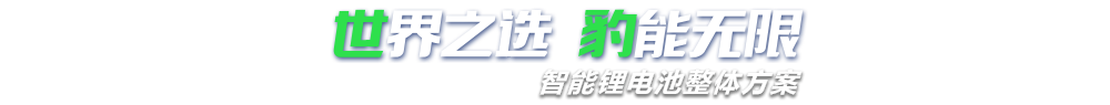 哔咔漫画2.0新能源,智能锂哔咔漫画下载APP整体方案专家,提供锂哔咔漫画下载APP定制